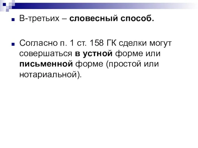 В-третьих – словесный способ. Согласно п. 1 ст. 158 ГК сделки могут