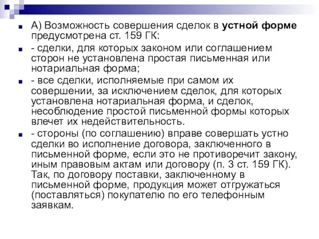 А) Возможность совершения сделок в устной форме предусмотрена ст. 159 ГК: -