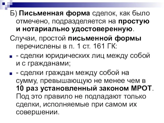 Б) Письменная форма сделок, как было отмечено, подразделяется на простую и нотариально