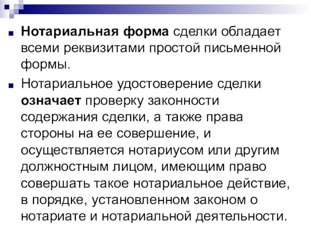 Нотариальная форма сделки обладает всеми реквизитами простой письменной формы. Нотариальное удостоверение сделки