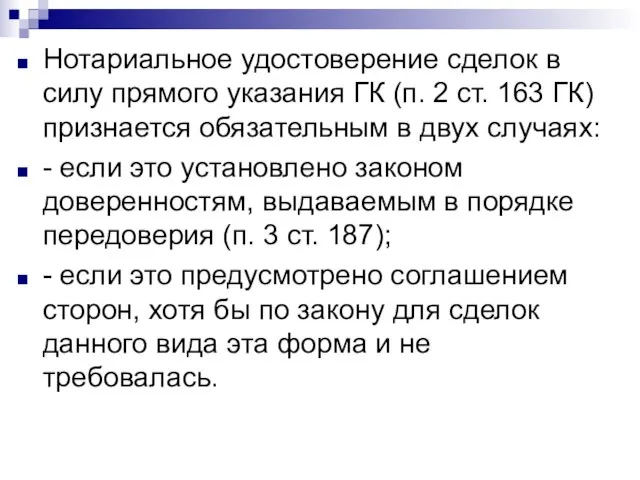 Нотариальное удостоверение сделок в силу прямого указания ГК (п. 2 ст. 163