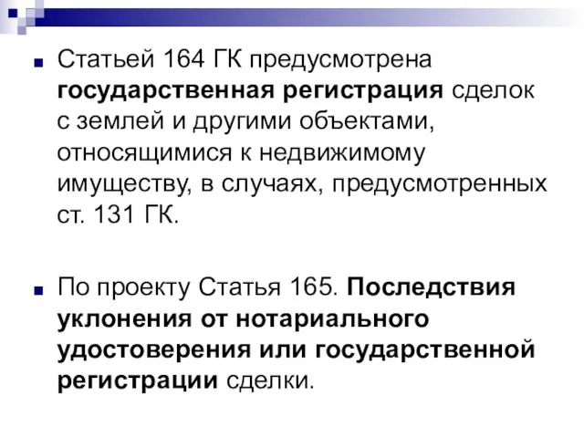 Статьей 164 ГК предусмотрена государственная регистрация сделок с землей и другими объектами,