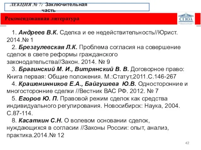 Рекомендованная литература ЛЕКЦИЯ № 7: Заключительная часть 1. Андреев В.К. Сделка и