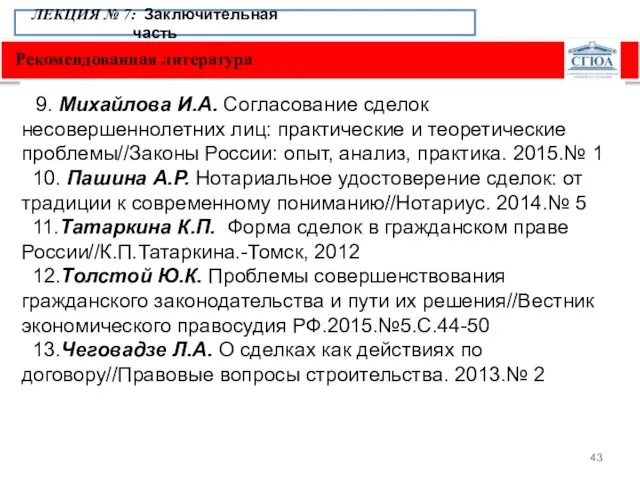 Рекомендованная литература ЛЕКЦИЯ № 7: Заключительная часть 9. Михайлова И.А. Согласование сделок
