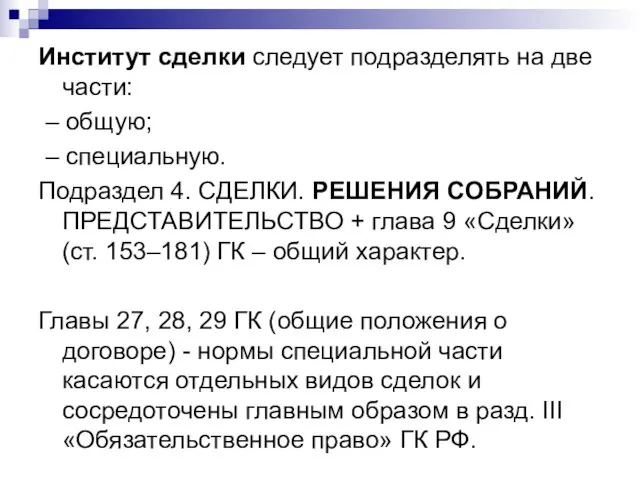 Институт сделки следует подразделять на две части: – общую; – специальную. Подраздел