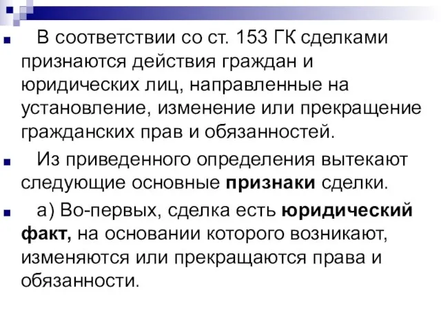 В соответствии со ст. 153 ГК сделками признаются действия граждан и юридических