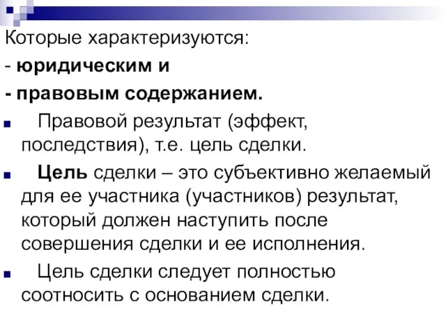 Которые характеризуются: - юридическим и - правовым содержанием. Правовой результат (эффект, последствия),