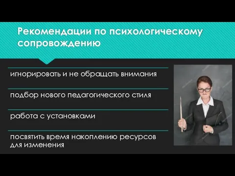 Рекомендации по психологическому сопровождению