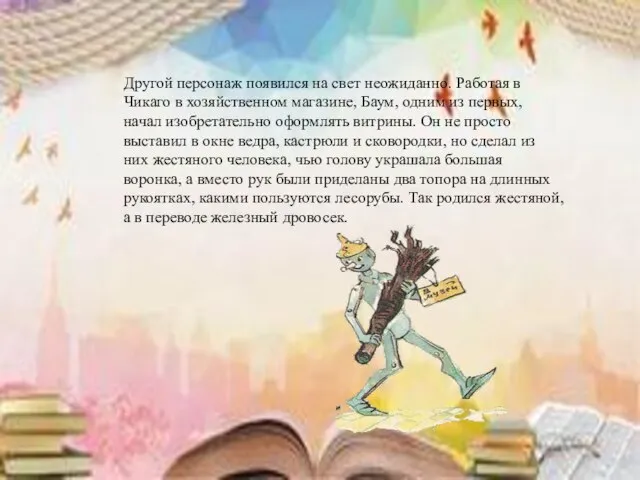 Другой персонаж появился на свет неожиданно. Работая в Чикаго в хозяйственном магазине,