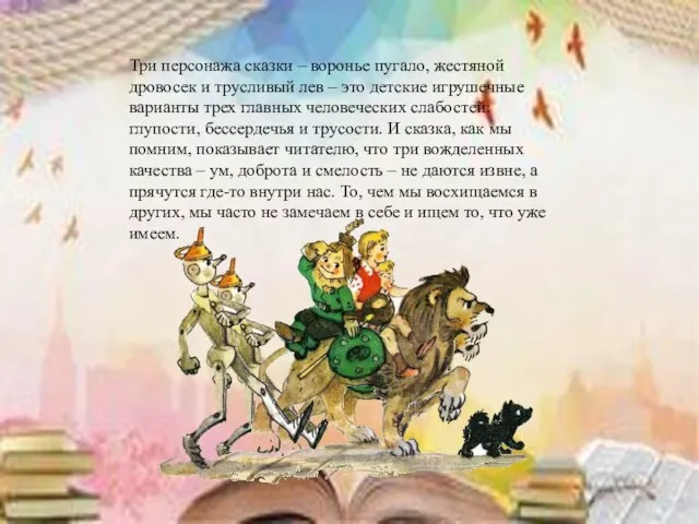 Три персонажа сказки – воронье пугало, жестяной дровосек и трусливый лев –