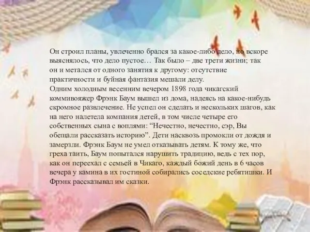 Он строил планы, увлеченно брался за какое-либо дело, но вскоре выяснялось, что