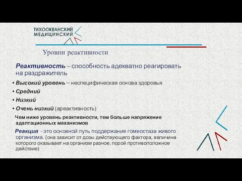 Уровни реактивности Реактивность – способность адекватно реагировать на раздражитель Высокий уровень –