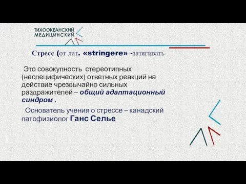 Стресс (от лат. «stringere» -затягивать Это совокупность стереотипных (неспецифических) ответных реакций на