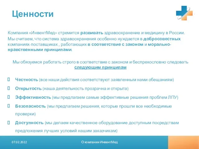 07.02.2022 О компании ИнвентМед Компания «ИнвентМед» стремится развивать здравоохранение и медицину в