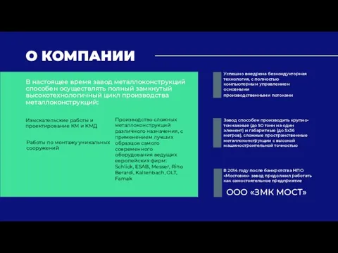 О КОМПАНИИ В настоящее время завод металлоконструкций способен осуществлять полный замкнутый высокотехнологичный