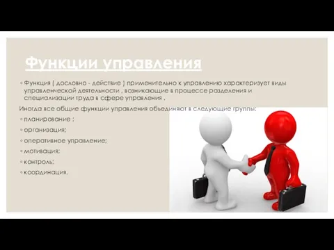 Функции управления Функция ( дословно - действие ) применительно к управлению характеризует