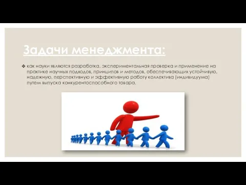 Задачи менеджмента: как науки являются разработка, экспериментальная проверка и применение на практике