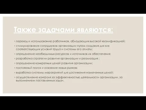 Также задачами являются: переход к использованию работников, обладающих высокой квалификацией; стимулирование сотрудников