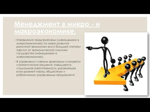 Менеджмент в микро - и макроэкономике. Управление предприятиями (менеджмент в микроэкономике) по