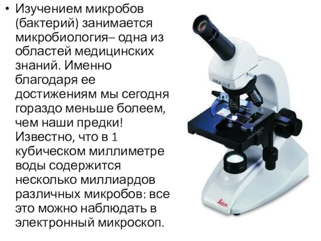 Изучением микробов (бактерий) занимается микробиология– одна из областей медицинских знаний. Именно благодаря