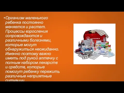 Организм маленького ребенка постоянно меняется и растет. Процессы взросления сопровождаются и различными