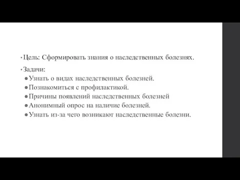 Цель: Сформировать знания о наследственных болезнях. Задачи: Узнать о видах наследственных болезней.