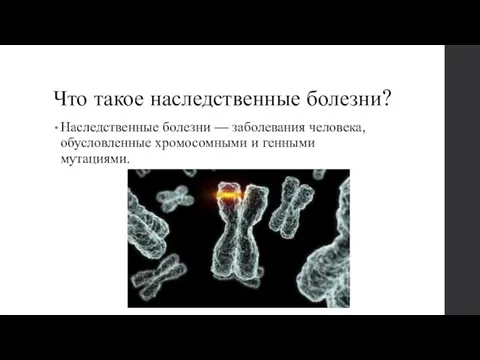 Что такое наследственные болезни? Наследственные болезни — заболевания человека, обусловленные хромосомными и генными мутациями.