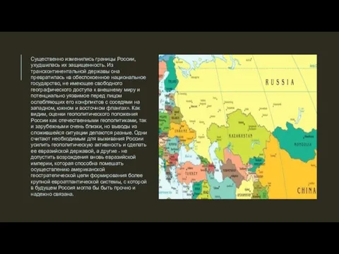 Существенно изменились границы России, ухудшилась их защищенность. Из трансконтинентальной державы она превратилась