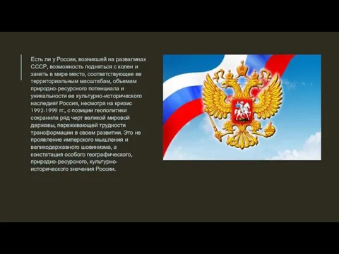 Есть ли у России, возникшей на развалинах СССР, возможность поднять­ся с колен