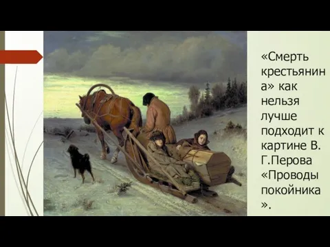 «Смерть крестьянина» как нельзя лучше подходит к картине В.Г.Перова «Проводы покойника».