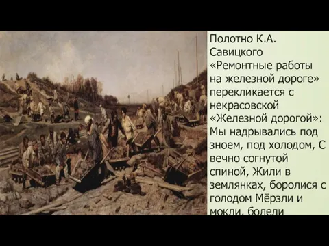 Полотно К.А.Савицкого «Ремонтные работы на железной дороге» перекликается с некрасовской «Железной дорогой»: