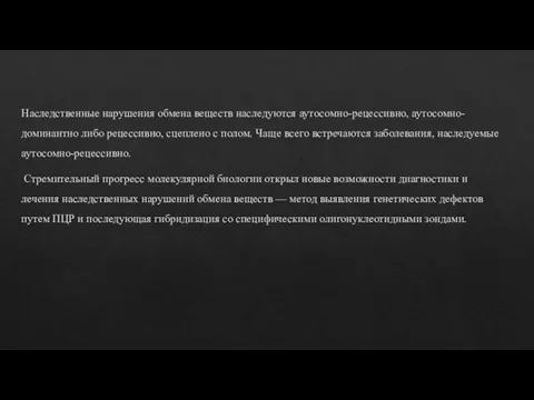 Наследственные нарушения обмена веществ наследуются аутосомно-рецессивно, аутосомно-доминантно либо рецессивно, сцеплено с полом.