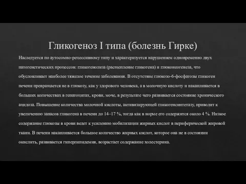 Гликогеноз I типа (болезнь Гирке) Наследуется по аутосомно-рецессивному типу и характеризуется нарушением