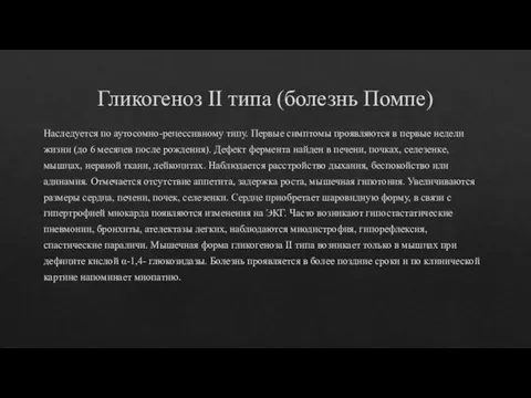 Гликогеноз II типа (болезнь Помпе) Наследуется по аутосомно-рецессивному типу. Первые симптомы проявляются