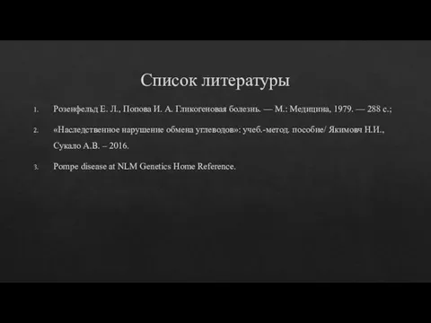 Список литературы Розенфельд Е. Л., Попова И. А. Гликогеновая болезнь. — М.: