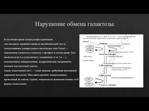 Нарушение обмена галактозы В настоящее время самым распространенным для массового скрининга является