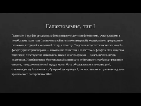 Галактоземия, тип I Галактозо-1-фосфат-уридилтрансфераза наряду с другими ферментами, участвующими в метаболизме галактозы