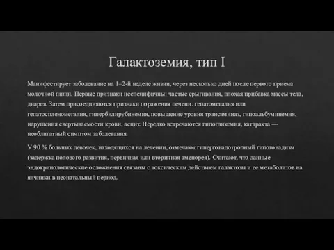 Галактоземия, тип I Манифестирует заболевание на 1–2-й неделе жизни, через несколько дней