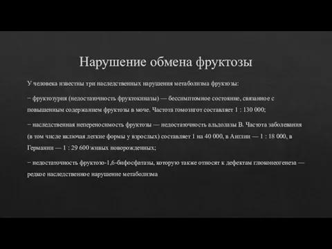 Нарушение обмена фруктозы У человека известны три наследственных нарушения метаболизма фруктозы: −