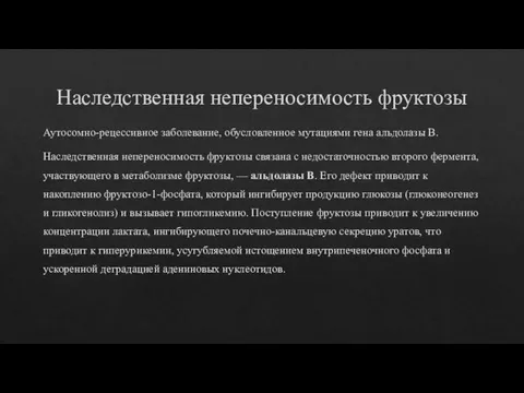 Наследственная непереносимость фруктозы Аутосомно-рецессивное заболевание, обусловленное мутациями гена альдолазы В. Наследственная непереносимость