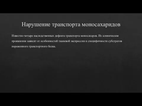 Нарушение транспорта моносахаридов Известно четыре наследственных дефекта транспорта моносахаров. Их клинические проявления