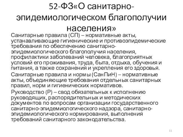 52-ФЗ«О санитарно-эпидемиологическом благополучии населения» Санитарные правила (СП) – нормативные акты, устанавливающие гигиенические