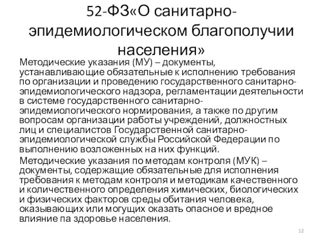 52-ФЗ«О санитарно-эпидемиологическом благополучии населения» Методические указания (МУ) – документы, устанавливающие обязательные к