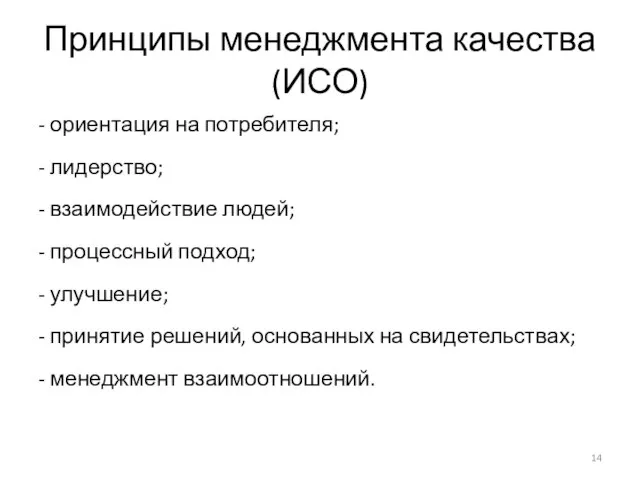 Принципы менеджмента качества (ИСО) - ориентация на потребителя; - лидерство; - взаимодействие