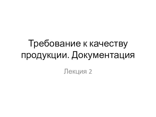 Требование к качеству продукции. Документация Лекция 2