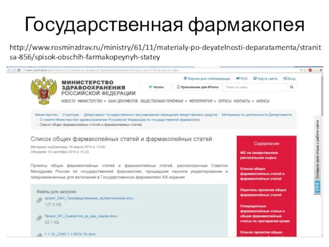 Государственная фармакопея http://www.rosminzdrav.ru/ministry/61/11/materialy-po-deyatelnosti-deparatamenta/stranitsa-856/spisok-obschih-farmakopeynyh-statey