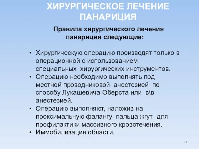 Правила хирургического лечения панариция следующие: Хирургическую операцию производят только в операционной с