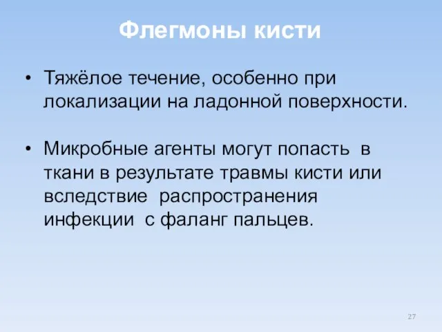 Тяжёлое течение, особенно при локализации на ладонной поверхности. Микробные агенты могут попасть