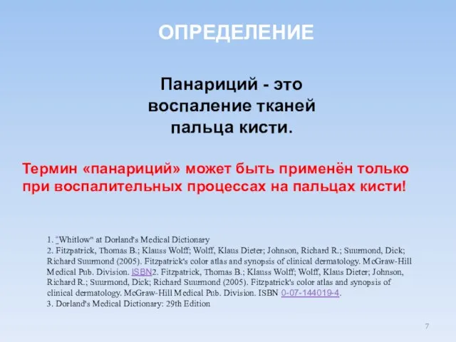 Панариций - это воспаление тканей пальца кисти. ОПРЕДЕЛЕНИЕ 1. “Whitlow" at Dorland's