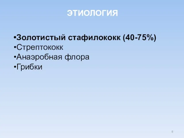 •Золотистый стафилококк (40-75%) •Стрептококк •Анаэробная флора •Грибки ЭТИОЛОГИЯ